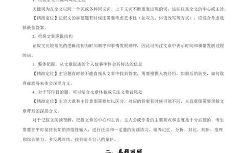 专题1.2阅读理解记叙文（考情分析+真题回顾+最新模拟试题）（原卷版）_03高考英语_新高考复习资料_2024年新高考资料_二轮复习资料_第一部分阅读理解