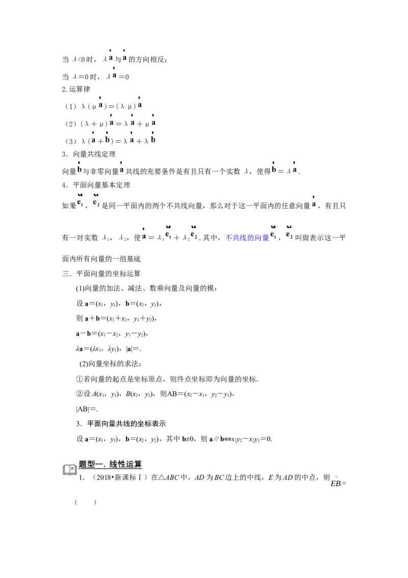 专题09平面向量9.1线性运算、基本定理和坐标运算题型归纳讲义-2022届高三数学一轮复习（原卷版）_02高考数学_新高考复习资料_2022年新高考资料