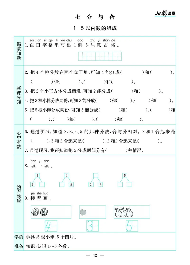 一年级数学上册苏教版《七彩课堂》预习卡_1-6年级《七彩课堂》预习卡_1-6年级数学上册苏教版《七彩课堂》预习卡
