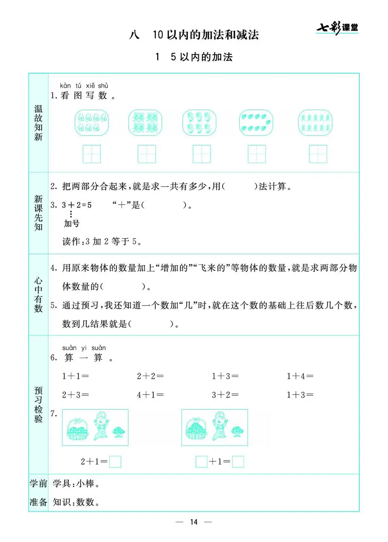 一年级数学上册苏教版《七彩课堂》预习卡_1-6年级《七彩课堂》预习卡_1-6年级数学上册苏教版《七彩课堂》预习卡