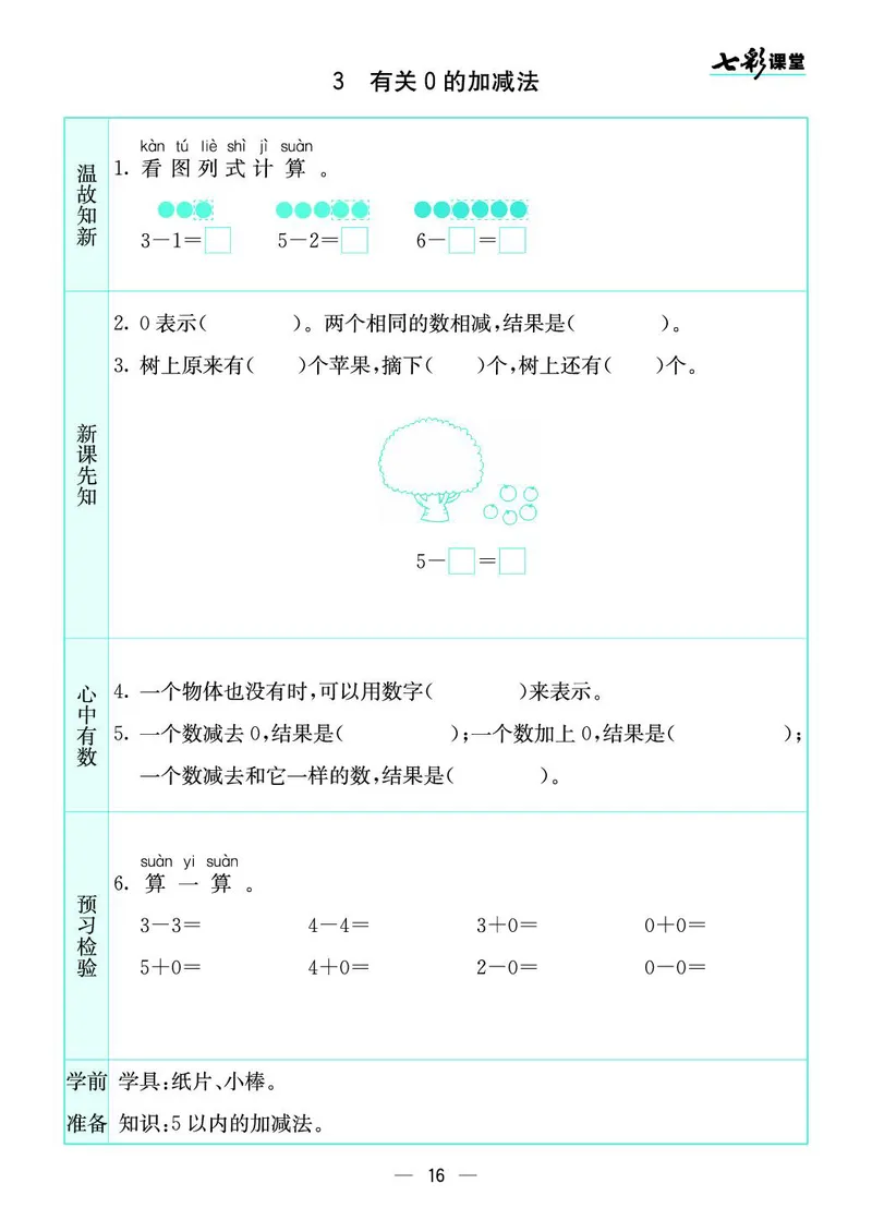 一年级数学上册苏教版《七彩课堂》预习卡_1-6年级《七彩课堂》预习卡_1-6年级数学上册苏教版《七彩课堂》预习卡