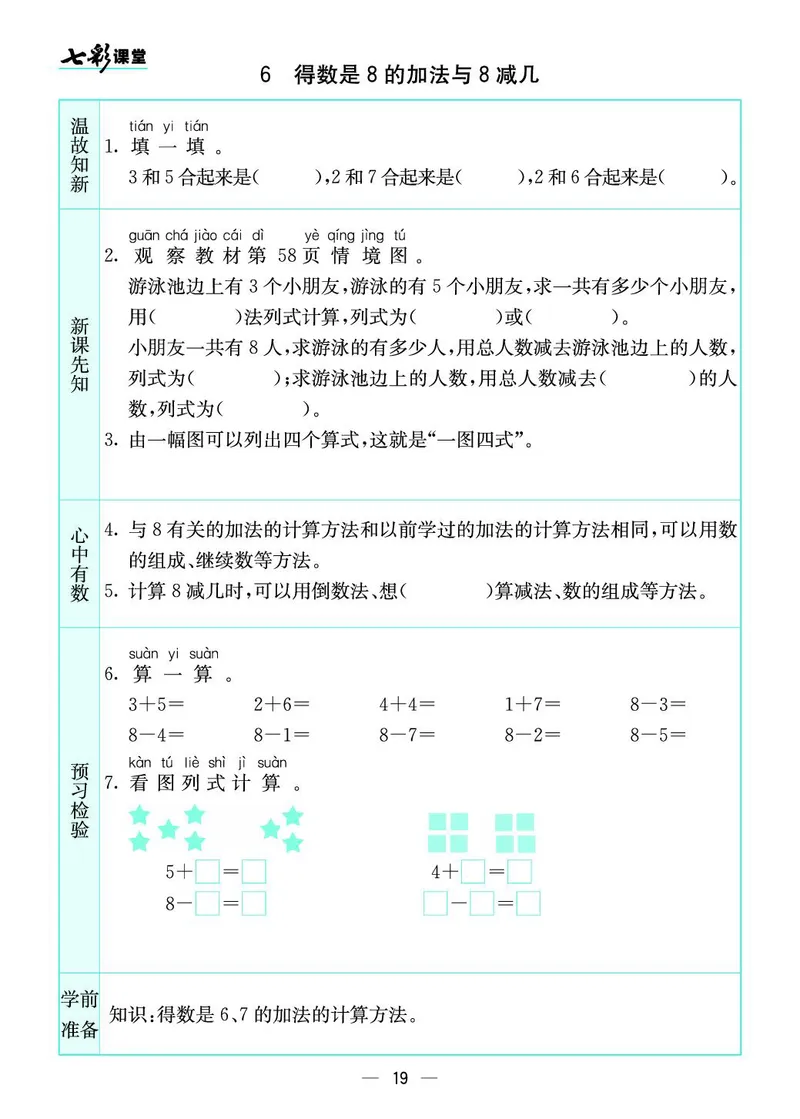 一年级数学上册苏教版《七彩课堂》预习卡_1-6年级《七彩课堂》预习卡_1-6年级数学上册苏教版《七彩课堂》预习卡