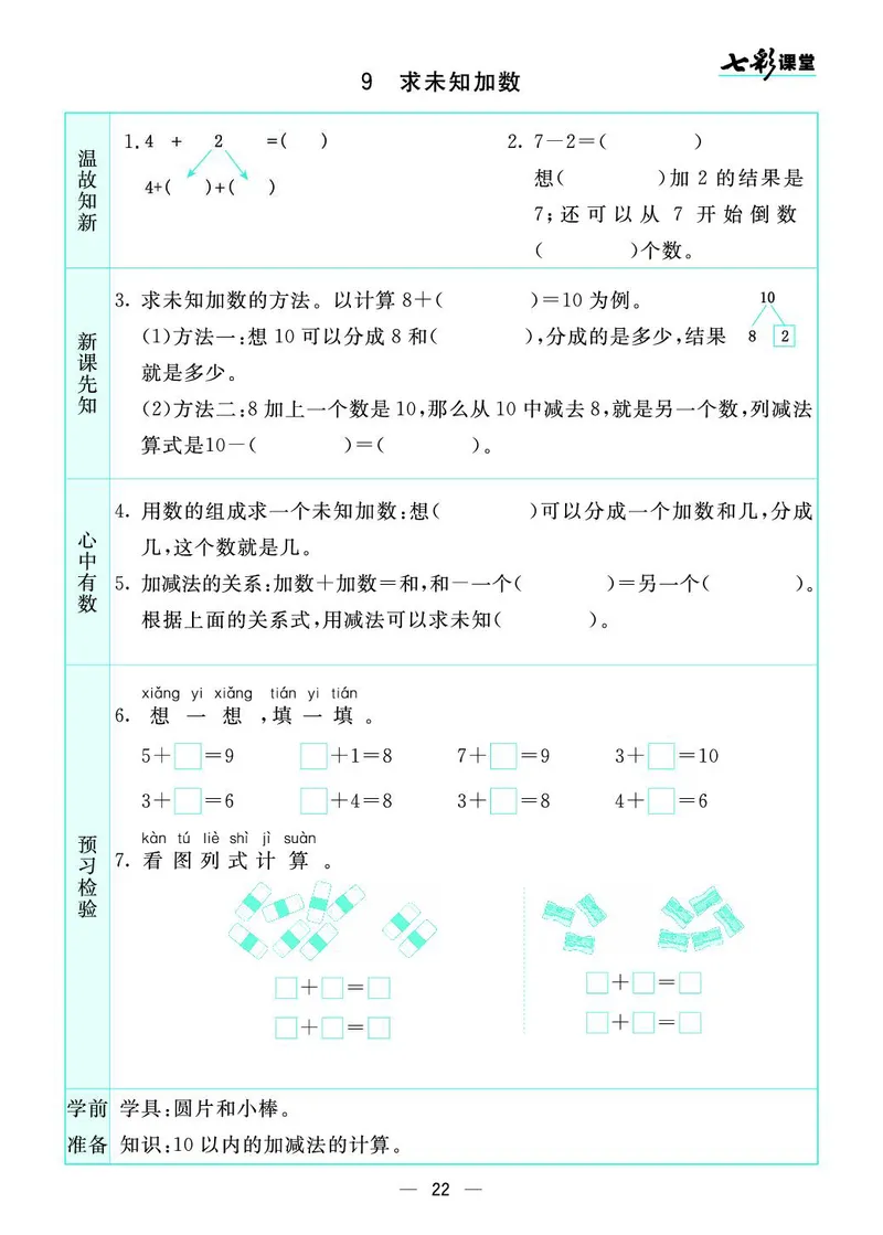 一年级数学上册苏教版《七彩课堂》预习卡_1-6年级《七彩课堂》预习卡_1-6年级数学上册苏教版《七彩课堂》预习卡