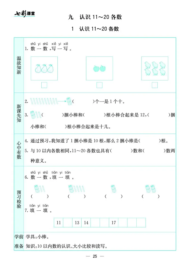 一年级数学上册苏教版《七彩课堂》预习卡_1-6年级《七彩课堂》预习卡_1-6年级数学上册苏教版《七彩课堂》预习卡