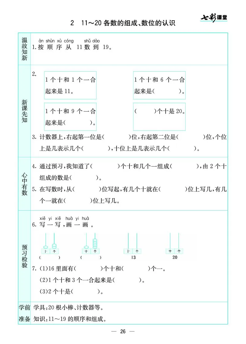 一年级数学上册苏教版《七彩课堂》预习卡_1-6年级《七彩课堂》预习卡_1-6年级数学上册苏教版《七彩课堂》预习卡