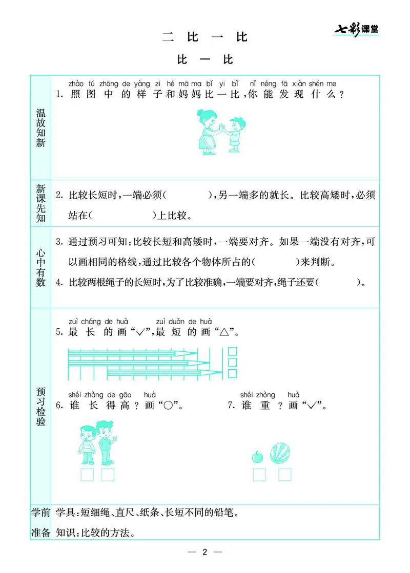 一年级数学上册苏教版《七彩课堂》预习卡_1-6年级《七彩课堂》预习卡_1-6年级数学上册苏教版《七彩课堂》预习卡