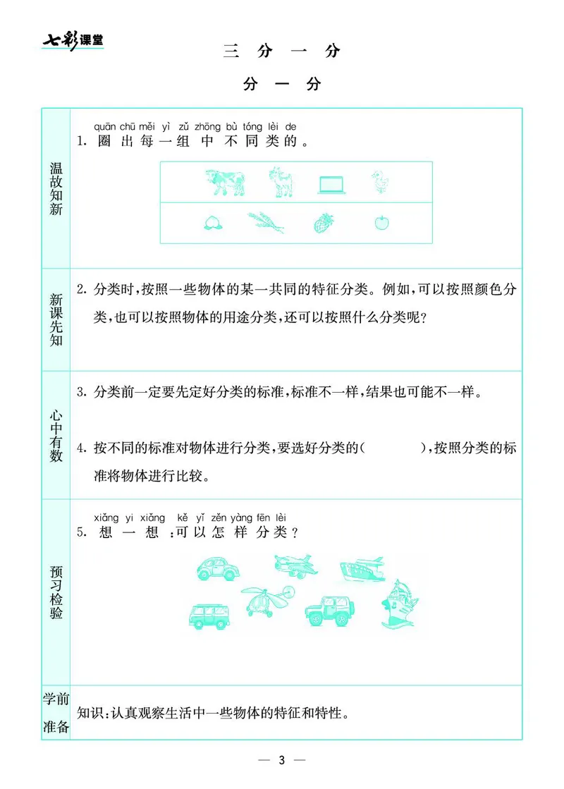 一年级数学上册苏教版《七彩课堂》预习卡_1-6年级《七彩课堂》预习卡_1-6年级数学上册苏教版《七彩课堂》预习卡