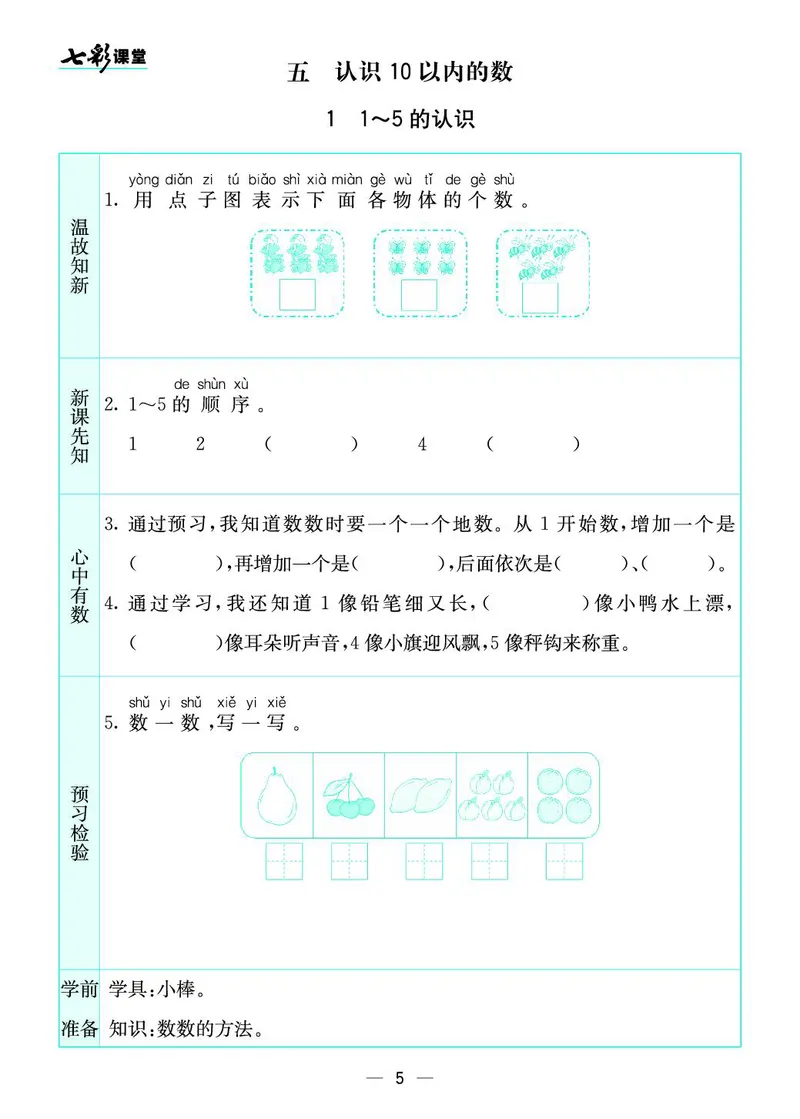 一年级数学上册苏教版《七彩课堂》预习卡_1-6年级《七彩课堂》预习卡_1-6年级数学上册苏教版《七彩课堂》预习卡