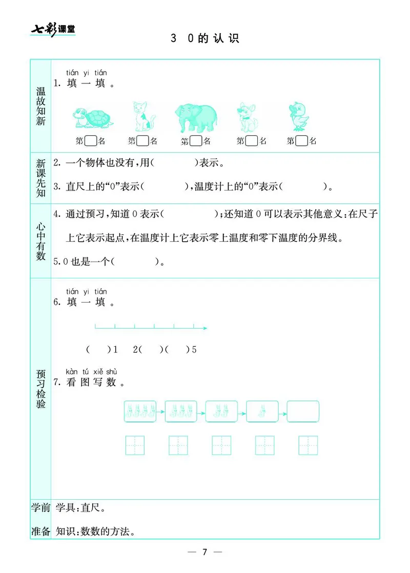 一年级数学上册苏教版《七彩课堂》预习卡_1-6年级《七彩课堂》预习卡_1-6年级数学上册苏教版《七彩课堂》预习卡