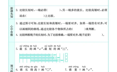 一年级数学上册苏教版《七彩课堂》预习卡_1-6年级《七彩课堂》预习卡_1-6年级数学上册苏教版《七彩课堂》预习卡