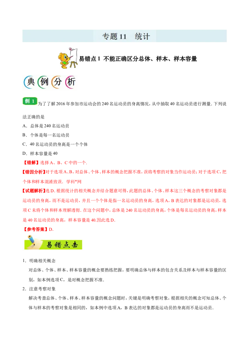 专题11统计-备战2019年高考数学（理）之纠错笔记系列（解析版）_02高考数学_新高考复习资料_2022年新高考资料_2022年一轮复习各版本_1.新高考2022年高考数学一轮复习