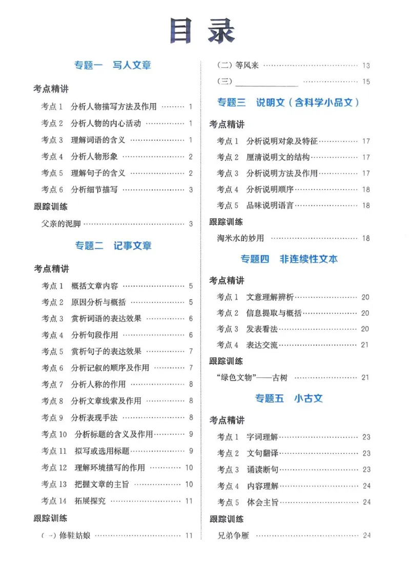 五年级语文人教版上册25秋《拔尖特训》阅读力拔尖攻略_25秋《拔尖特训》小学语数英各版本_1-6年级语文人教版上册25秋《拔尖特训》_五年级语文人教版上册25秋《拔尖特训》