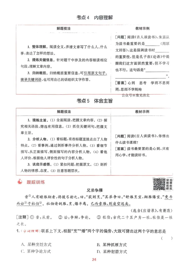 五年级语文人教版上册25秋《拔尖特训》阅读力拔尖攻略_25秋《拔尖特训》小学语数英各版本_1-6年级语文人教版上册25秋《拔尖特训》_五年级语文人教版上册25秋《拔尖特训》