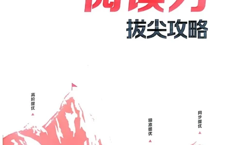 五年级语文人教版上册25秋《拔尖特训》阅读力拔尖攻略_25秋《拔尖特训》小学语数英各版本_1-6年级语文人教版上册25秋《拔尖特训》_五年级语文人教版上册25秋《拔尖特训》