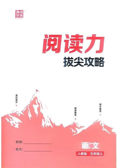 五年级语文人教版上册25秋《拔尖特训》阅读力拔尖攻略_25秋《拔尖特训》小学语数英各版本_1-6年级语文人教版上册25秋《拔尖特训》_五年级语文人教版上册25秋《拔尖特训》