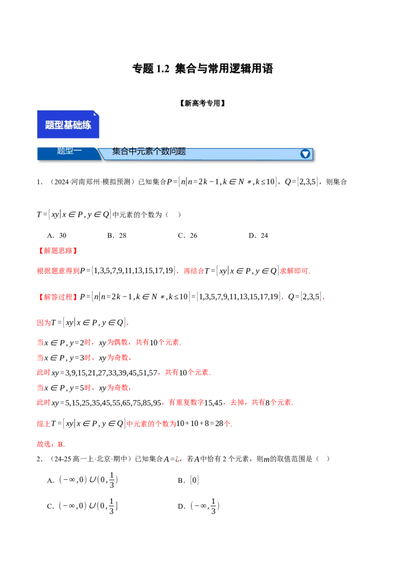 专题1.2集合与常用逻辑用语（练习）（举一反三）（新高考专用）（解析版）_02高考数学_2025年新高考资料_二轮复习_2025年高考数学二轮复习举一反三专练（新高考专用）3379928