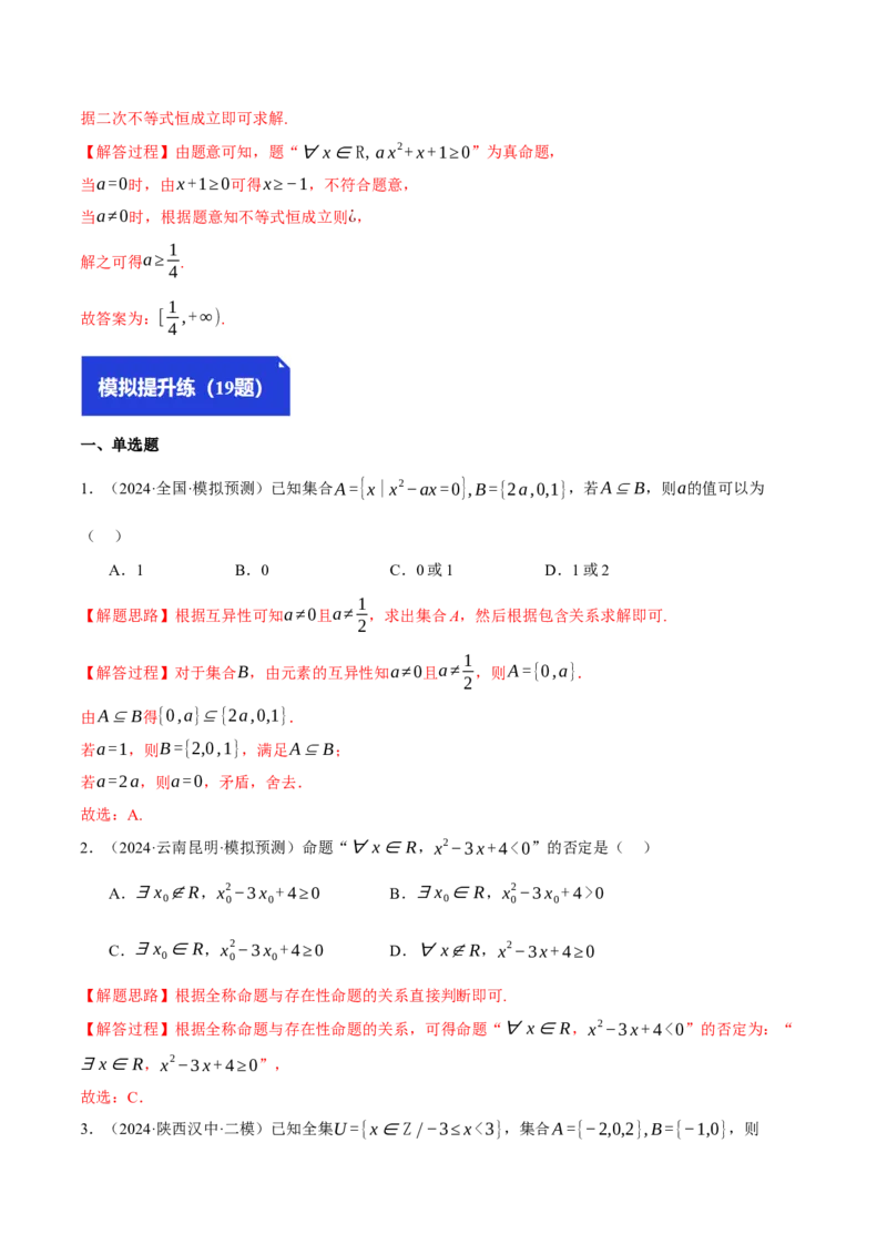 专题1.2集合与常用逻辑用语（练习）（举一反三）（新高考专用）（解析版）_02高考数学_2025年新高考资料_二轮复习_2025年高考数学二轮复习举一反三专练（新高考专用）3379928