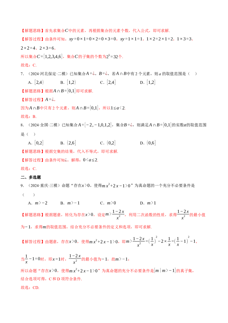 专题1.2集合与常用逻辑用语（练习）（举一反三）（新高考专用）（解析版）_02高考数学_2025年新高考资料_二轮复习_2025年高考数学二轮复习举一反三专练（新高考专用）3379928
