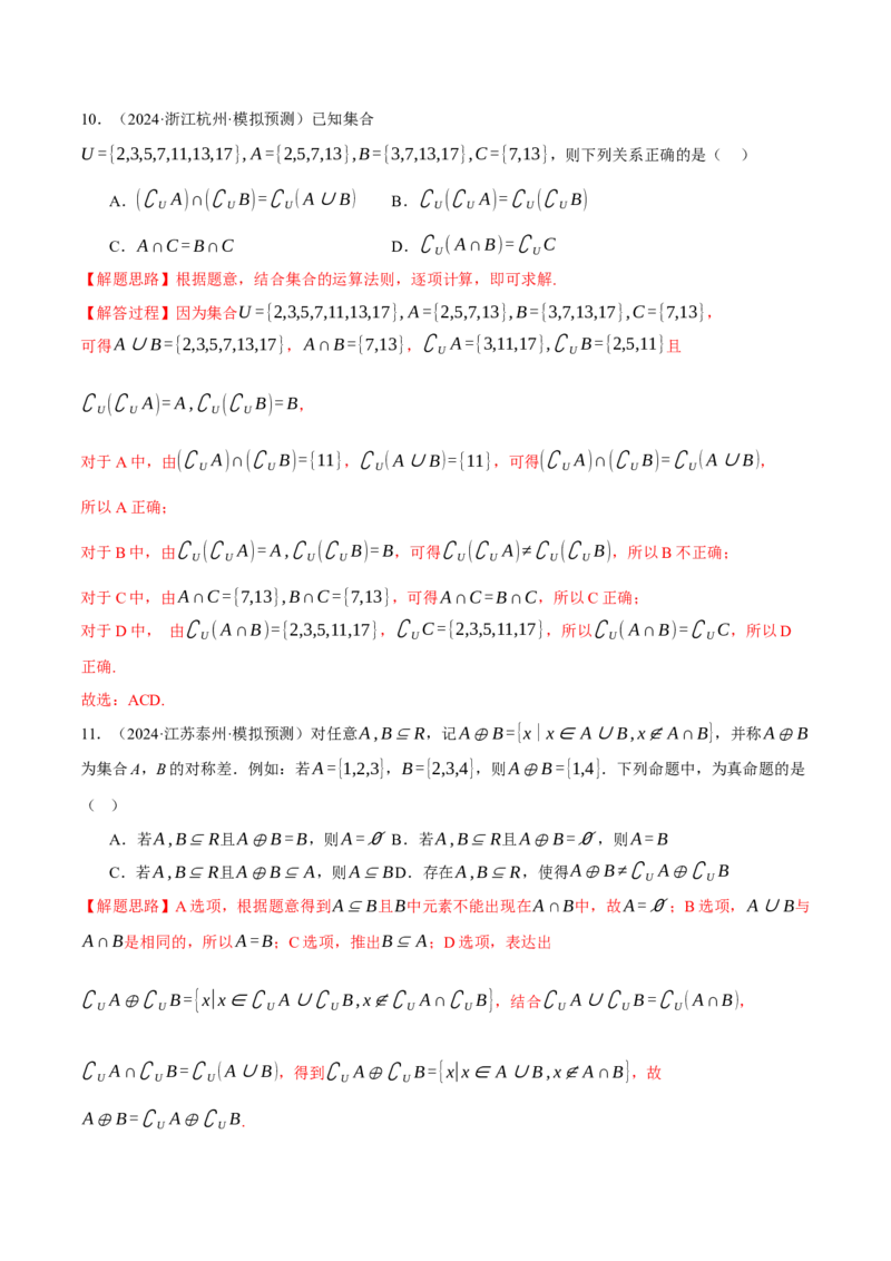 专题1.2集合与常用逻辑用语（练习）（举一反三）（新高考专用）（解析版）_02高考数学_2025年新高考资料_二轮复习_2025年高考数学二轮复习举一反三专练（新高考专用）3379928