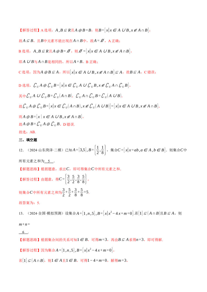 专题1.2集合与常用逻辑用语（练习）（举一反三）（新高考专用）（解析版）_02高考数学_2025年新高考资料_二轮复习_2025年高考数学二轮复习举一反三专练（新高考专用）3379928