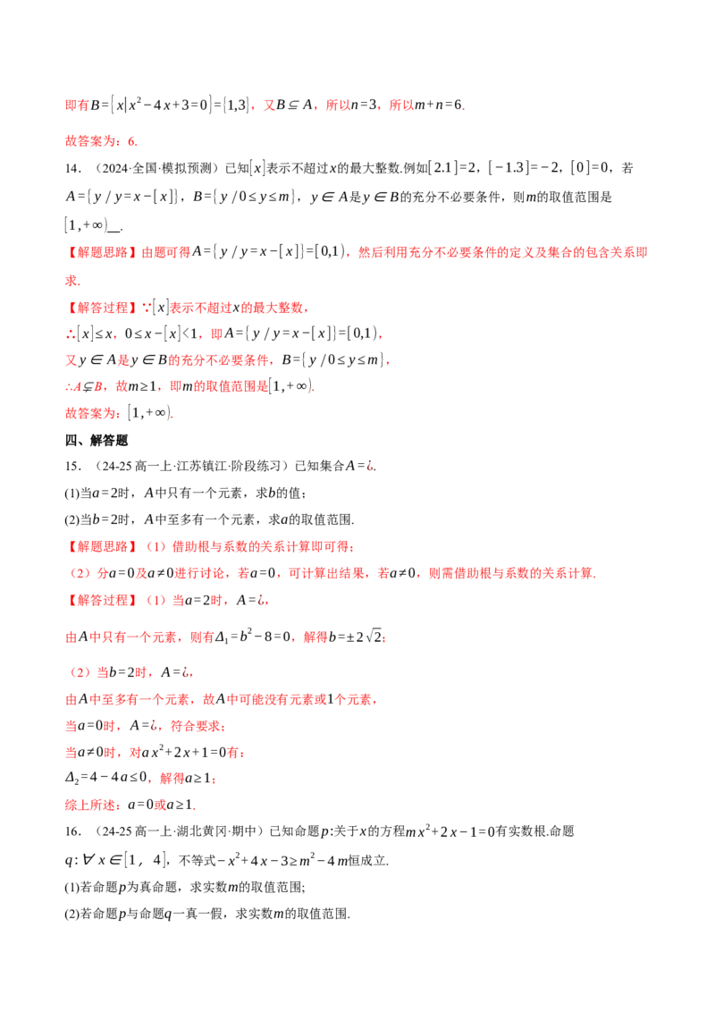 专题1.2集合与常用逻辑用语（练习）（举一反三）（新高考专用）（解析版）_02高考数学_2025年新高考资料_二轮复习_2025年高考数学二轮复习举一反三专练（新高考专用）3379928