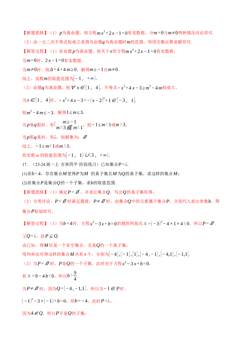 专题1.2集合与常用逻辑用语（练习）（举一反三）（新高考专用）（解析版）_02高考数学_2025年新高考资料_二轮复习_2025年高考数学二轮复习举一反三专练（新高考专用）3379928