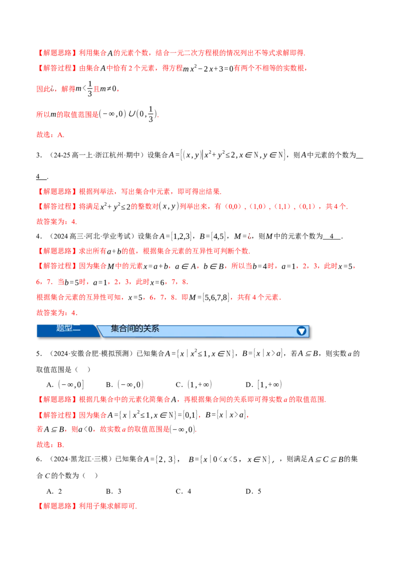 专题1.2集合与常用逻辑用语（练习）（举一反三）（新高考专用）（解析版）_02高考数学_2025年新高考资料_二轮复习_2025年高考数学二轮复习举一反三专练（新高考专用）3379928