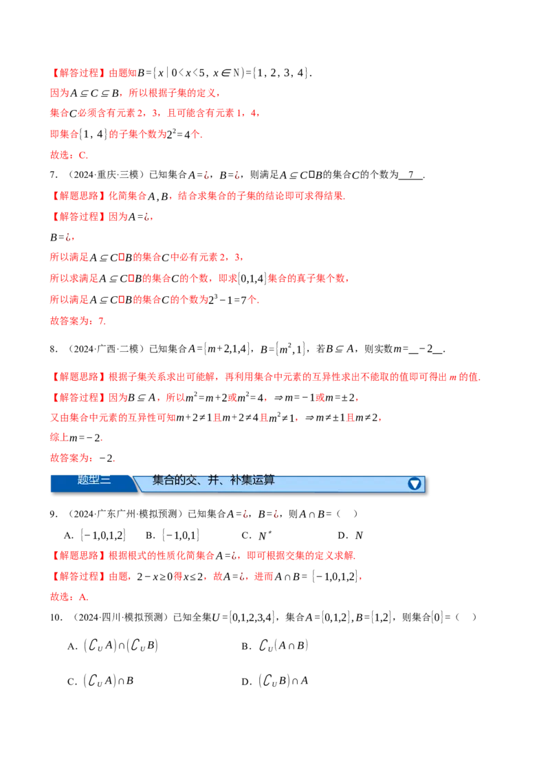 专题1.2集合与常用逻辑用语（练习）（举一反三）（新高考专用）（解析版）_02高考数学_2025年新高考资料_二轮复习_2025年高考数学二轮复习举一反三专练（新高考专用）3379928