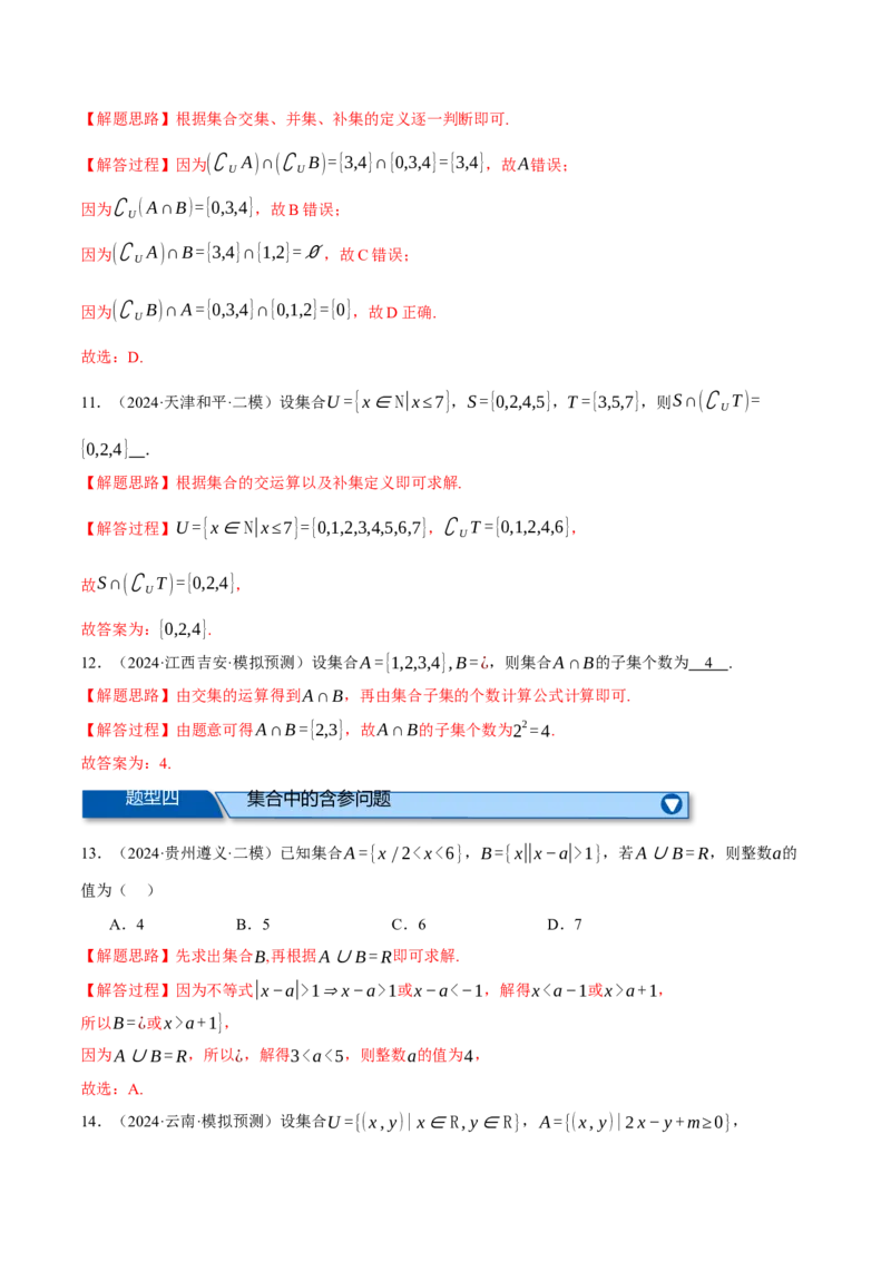 专题1.2集合与常用逻辑用语（练习）（举一反三）（新高考专用）（解析版）_02高考数学_2025年新高考资料_二轮复习_2025年高考数学二轮复习举一反三专练（新高考专用）3379928