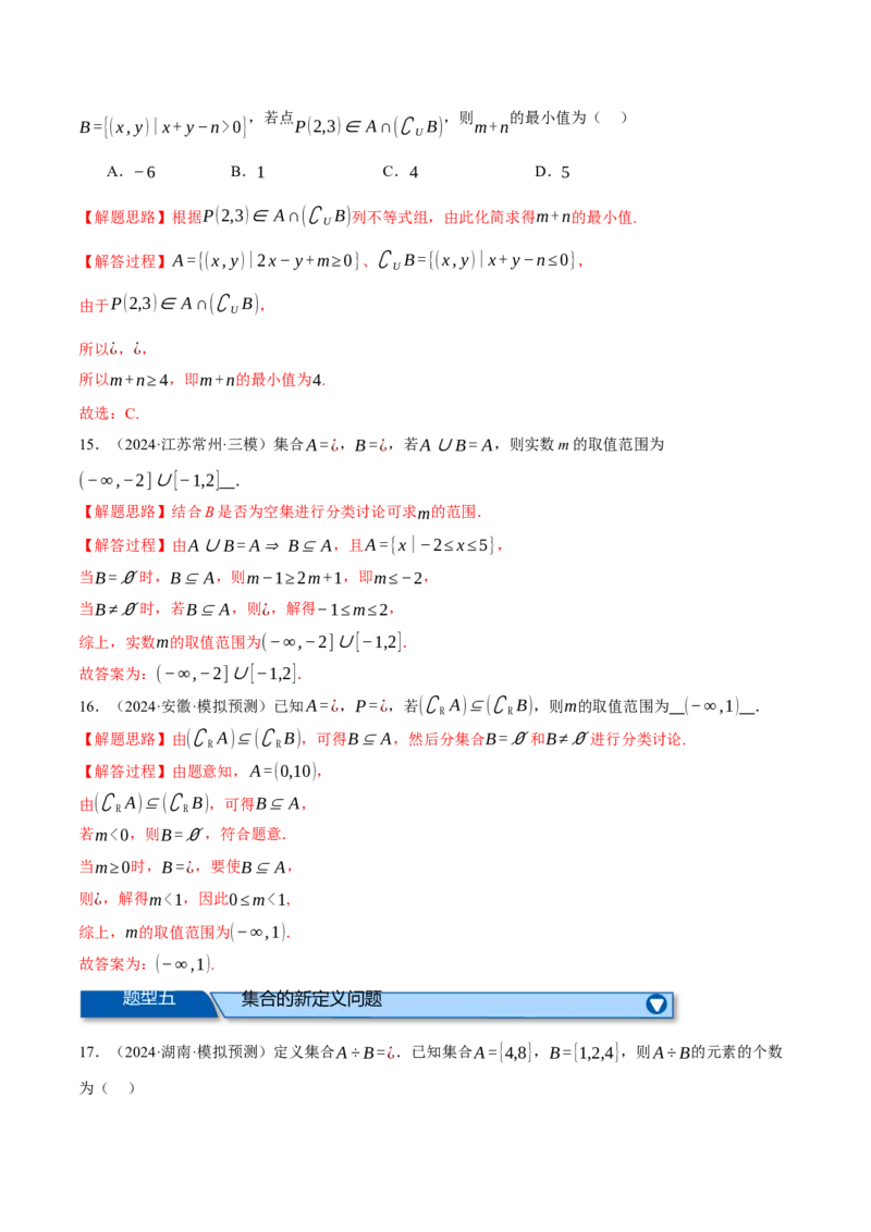 专题1.2集合与常用逻辑用语（练习）（举一反三）（新高考专用）（解析版）_02高考数学_2025年新高考资料_二轮复习_2025年高考数学二轮复习举一反三专练（新高考专用）3379928