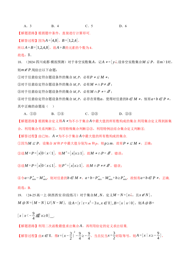 专题1.2集合与常用逻辑用语（练习）（举一反三）（新高考专用）（解析版）_02高考数学_2025年新高考资料_二轮复习_2025年高考数学二轮复习举一反三专练（新高考专用）3379928