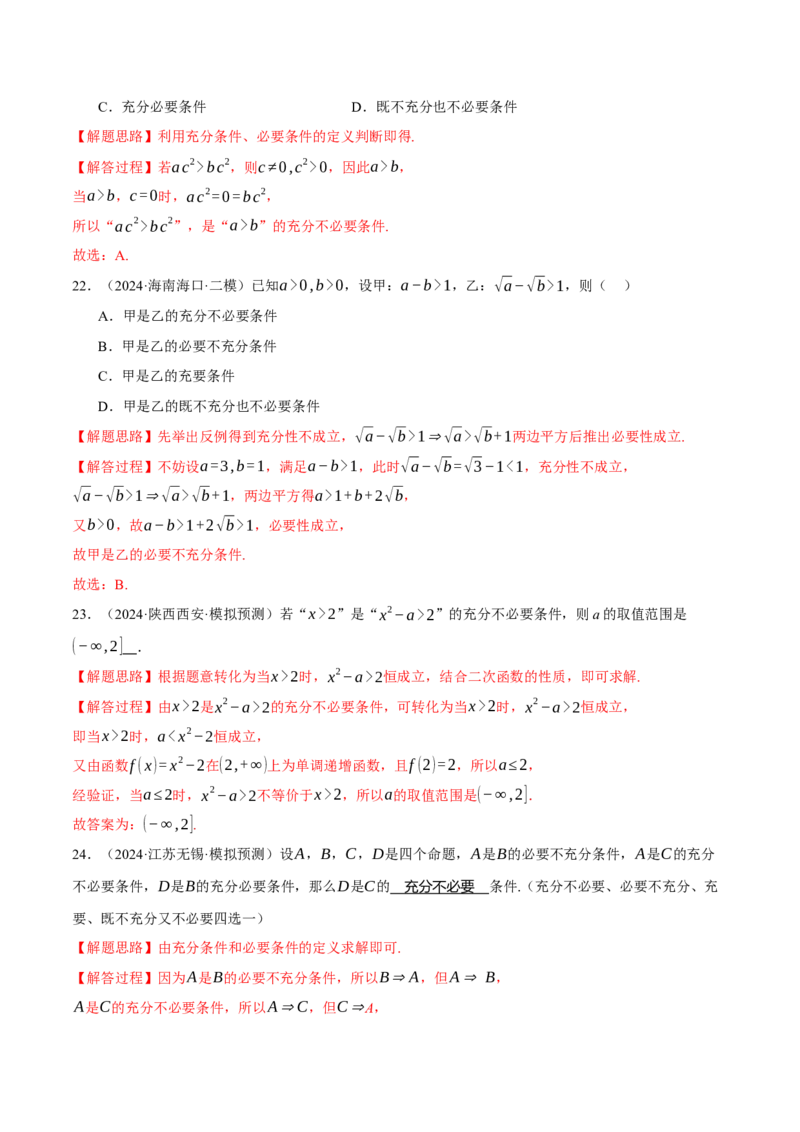 专题1.2集合与常用逻辑用语（练习）（举一反三）（新高考专用）（解析版）_02高考数学_2025年新高考资料_二轮复习_2025年高考数学二轮复习举一反三专练（新高考专用）3379928