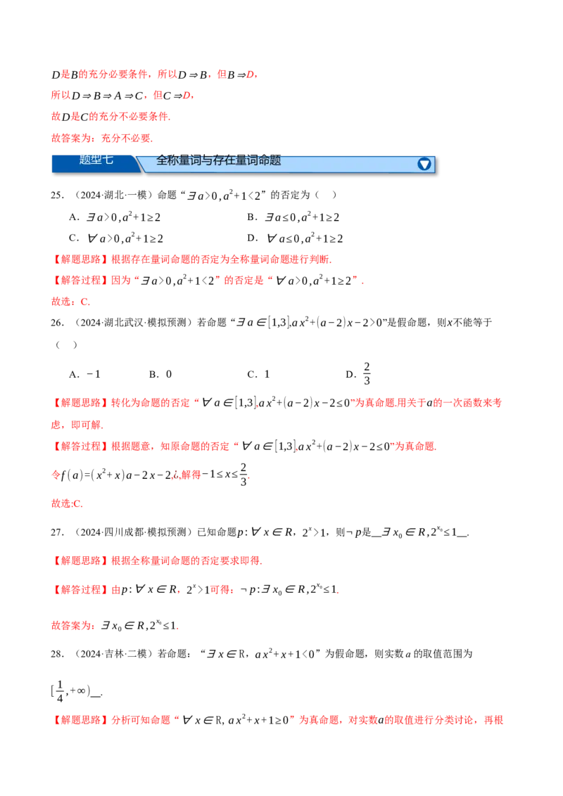 专题1.2集合与常用逻辑用语（练习）（举一反三）（新高考专用）（解析版）_02高考数学_2025年新高考资料_二轮复习_2025年高考数学二轮复习举一反三专练（新高考专用）3379928