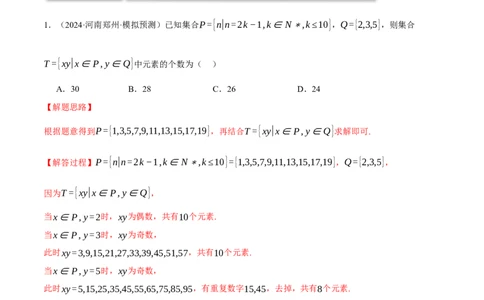 专题1.2集合与常用逻辑用语（练习）（举一反三）（新高考专用）（解析版）_02高考数学_2025年新高考资料_二轮复习_2025年高考数学二轮复习举一反三专练（新高考专用）3379928