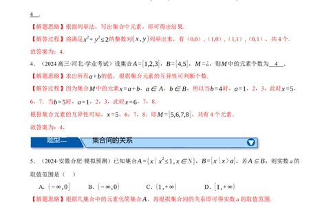 专题1.2集合与常用逻辑用语（练习）（举一反三）（新高考专用）（解析版）_02高考数学_2025年新高考资料_二轮复习_2025年高考数学二轮复习举一反三专练（新高考专用）3379928