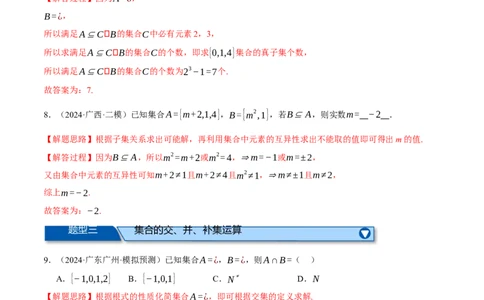 专题1.2集合与常用逻辑用语（练习）（举一反三）（新高考专用）（解析版）_02高考数学_2025年新高考资料_二轮复习_2025年高考数学二轮复习举一反三专练（新高考专用）3379928