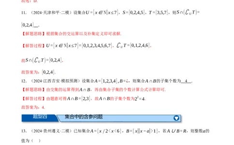 专题1.2集合与常用逻辑用语（练习）（举一反三）（新高考专用）（解析版）_02高考数学_2025年新高考资料_二轮复习_2025年高考数学二轮复习举一反三专练（新高考专用）3379928