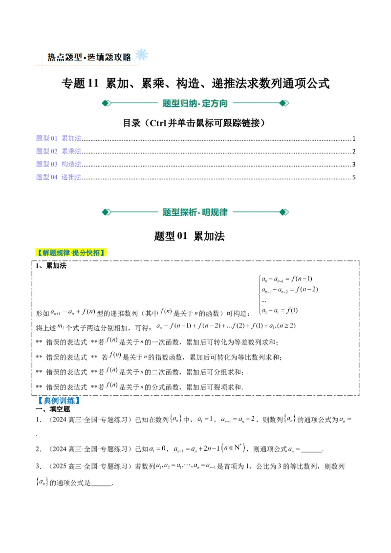 专题11累加、累乘、构造、递推法求数列通项公式（4大题型）-2025年高考数学二轮热点题型归纳与变式演练（新高考通用）（原卷版）_02高考数学_2025年新高考资料_二轮复习_一、题型突破