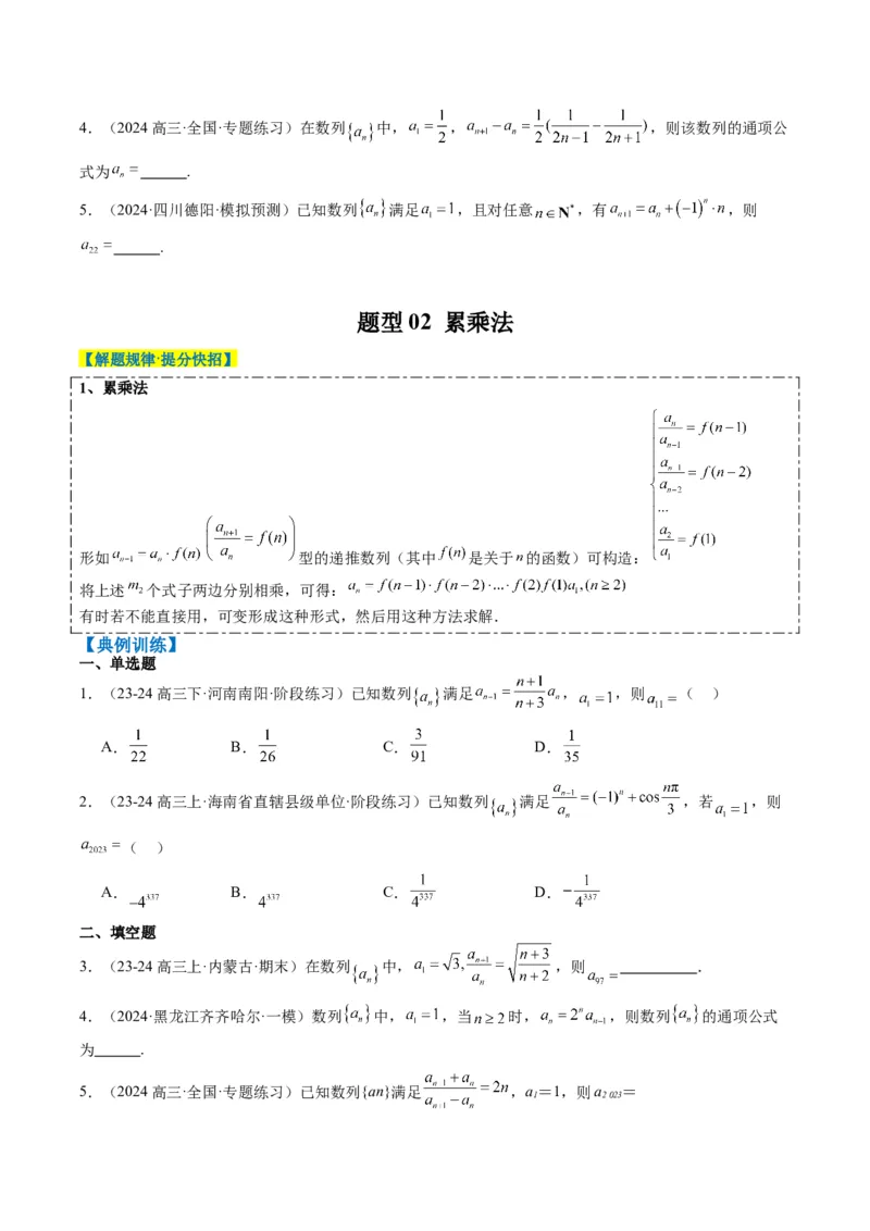 专题11累加、累乘、构造、递推法求数列通项公式（4大题型）-2025年高考数学二轮热点题型归纳与变式演练（新高考通用）（原卷版）_02高考数学_2025年新高考资料_二轮复习_一、题型突破