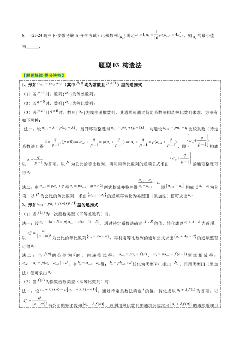 专题11累加、累乘、构造、递推法求数列通项公式（4大题型）-2025年高考数学二轮热点题型归纳与变式演练（新高考通用）（原卷版）_02高考数学_2025年新高考资料_二轮复习_一、题型突破