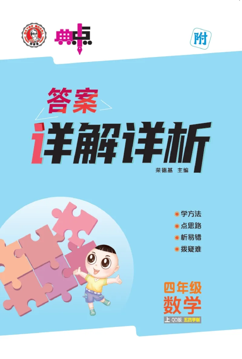 25秋典中点四年级数学上（QD版）五四制答案_25秋《典中点》系列_1-6年级数学上册各版本《典中点》（抢先版）_25秋1-6年级数学上册青岛54制《典中点》（抢先版）