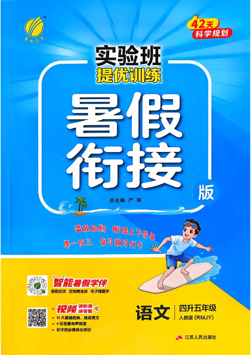 25版《实验班提优训练暑假衔接》语文4升5_25秋《实验班》系列_25版实验班语数英人教北师大苏教译林《暑假衔接》_实验班暑假衔接语文25年
