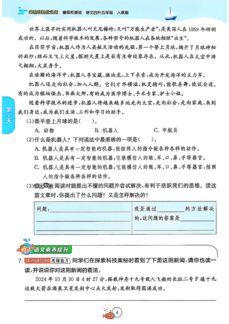25版《实验班提优训练暑假衔接》语文4升5_25秋《实验班》系列_25版实验班语数英人教北师大苏教译林《暑假衔接》_实验班暑假衔接语文25年