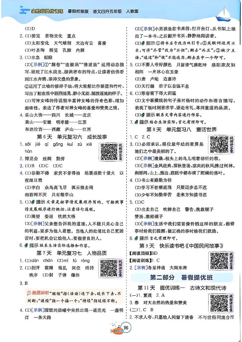 25版《实验班提优训练暑假衔接》语文4升5_25秋《实验班》系列_25版实验班语数英人教北师大苏教译林《暑假衔接》_实验班暑假衔接语文25年