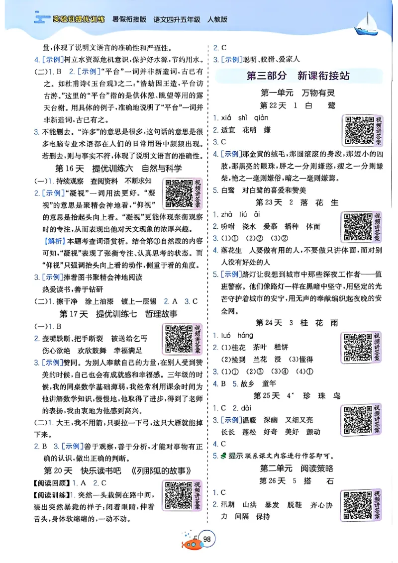 25版《实验班提优训练暑假衔接》语文4升5_25秋《实验班》系列_25版实验班语数英人教北师大苏教译林《暑假衔接》_实验班暑假衔接语文25年