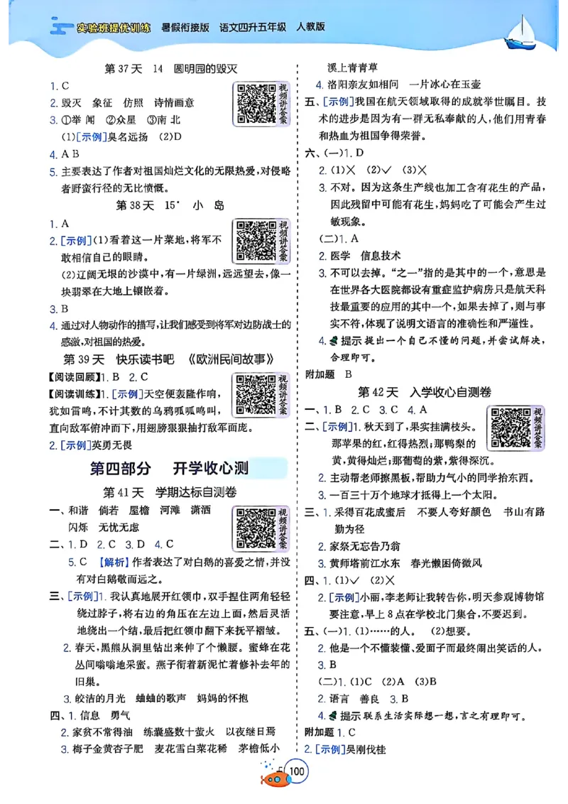 25版《实验班提优训练暑假衔接》语文4升5_25秋《实验班》系列_25版实验班语数英人教北师大苏教译林《暑假衔接》_实验班暑假衔接语文25年