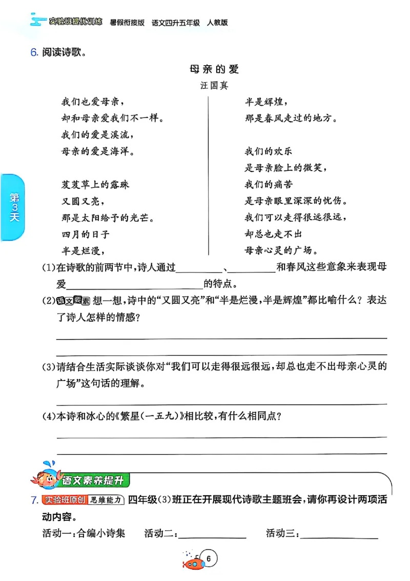 25版《实验班提优训练暑假衔接》语文4升5_25秋《实验班》系列_25版实验班语数英人教北师大苏教译林《暑假衔接》_实验班暑假衔接语文25年