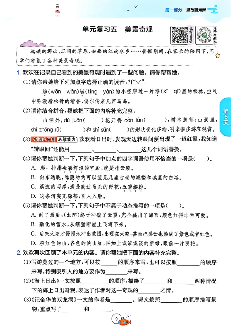 25版《实验班提优训练暑假衔接》语文4升5_25秋《实验班》系列_25版实验班语数英人教北师大苏教译林《暑假衔接》_实验班暑假衔接语文25年