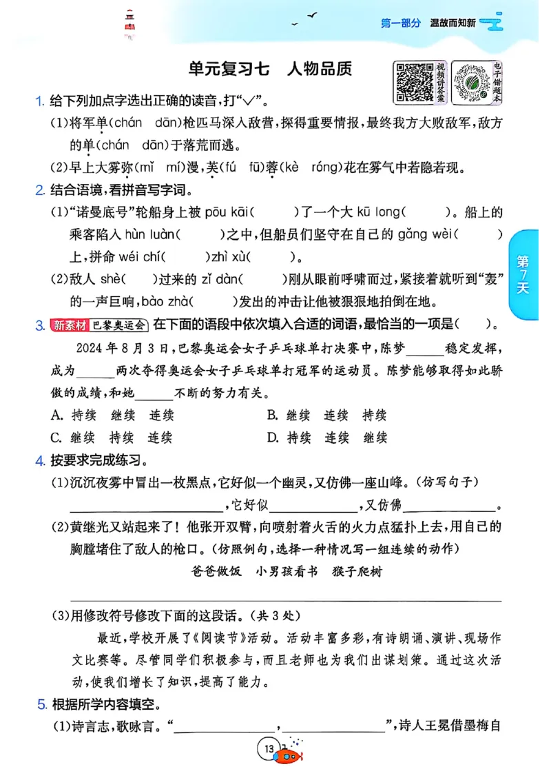 25版《实验班提优训练暑假衔接》语文4升5_25秋《实验班》系列_25版实验班语数英人教北师大苏教译林《暑假衔接》_实验班暑假衔接语文25年