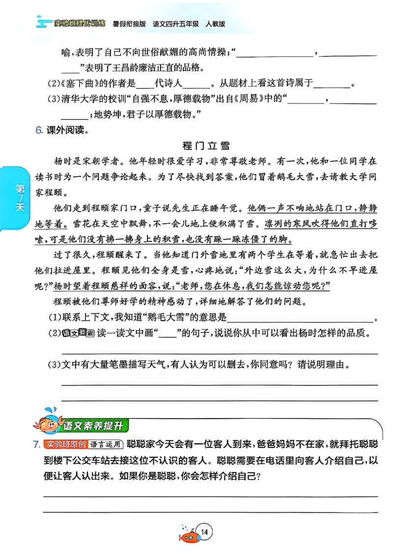 25版《实验班提优训练暑假衔接》语文4升5_25秋《实验班》系列_25版实验班语数英人教北师大苏教译林《暑假衔接》_实验班暑假衔接语文25年